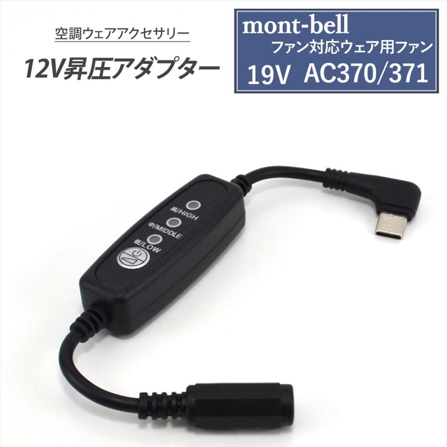 WHITENUTS mont-bell モンベル 対応 ファン対応ウェア 19V AC370 371