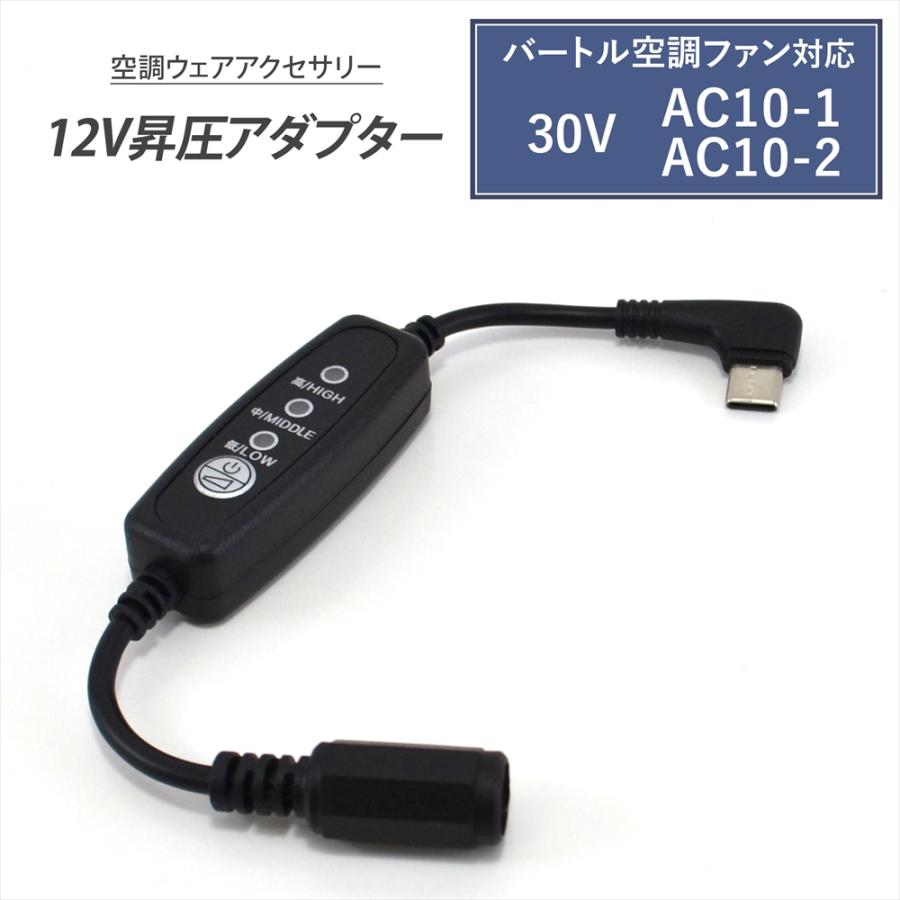 WHITENUTS バートル 対応 2026年 30V AC10-1 AC10-2 エアークラフト