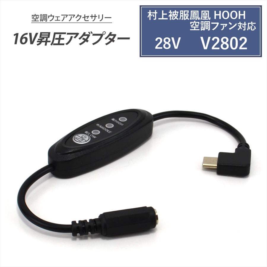 村上被服 鳳凰 HOOH 28V V2802 2025年製 対応 Type-C昇圧