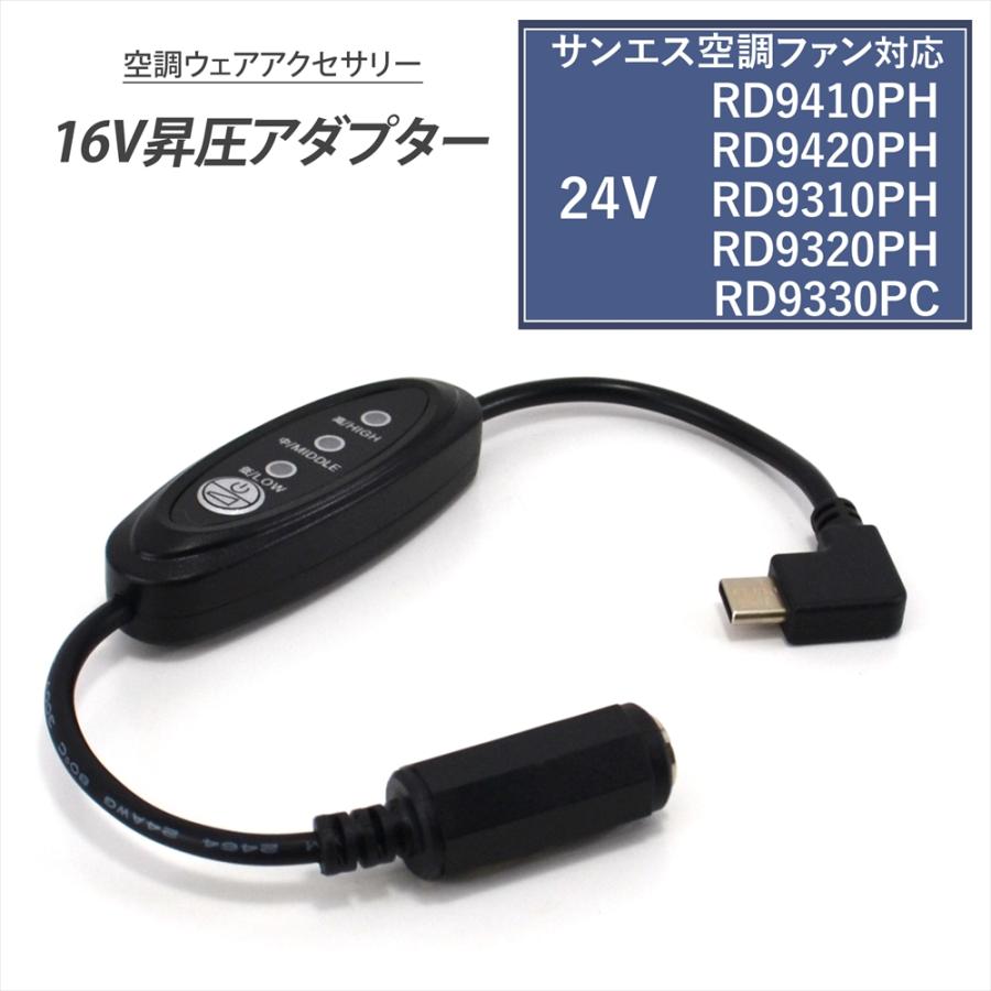 サンエス 24V仕様 RD9420PH RD9320PH 対応 Type-C昇圧 アダプター 16V