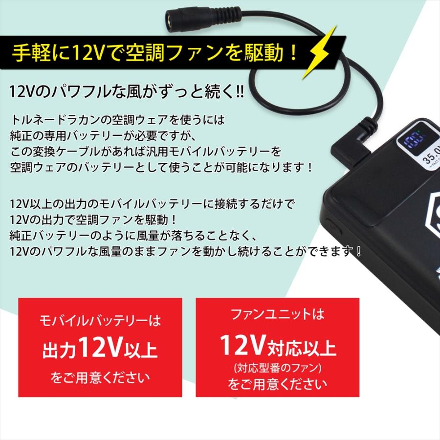 トルネードラカン 20V FS6 2023年 対応 Type-C 変換ケーブル 12V