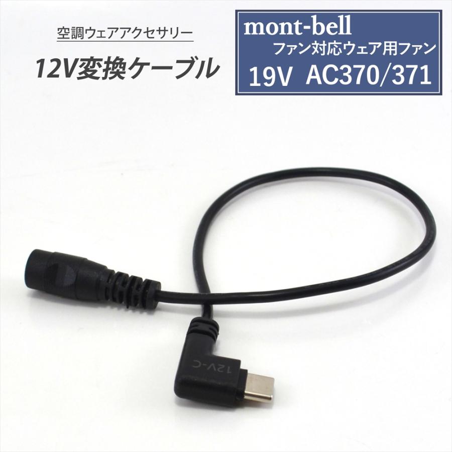 WHITENUTS mont-bell モンベル 対応 ファン対応ウェア 19V AC370 / 371