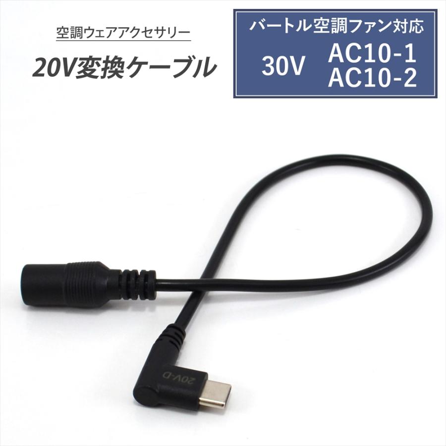 WHITENUTS（ホワイトナッツ） バートル 対応 変換ケーブル 2026年 30V