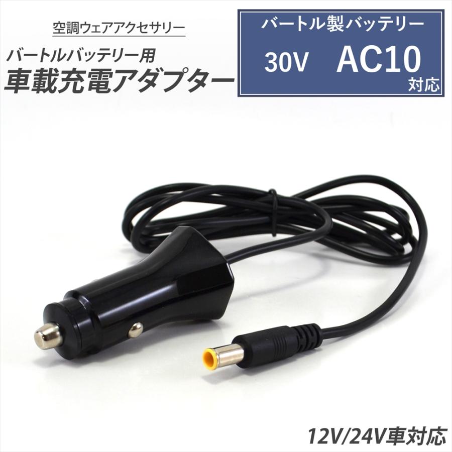 バートル製 2026年 30V AC10 バッテリー対応 車載充電アダプター 車