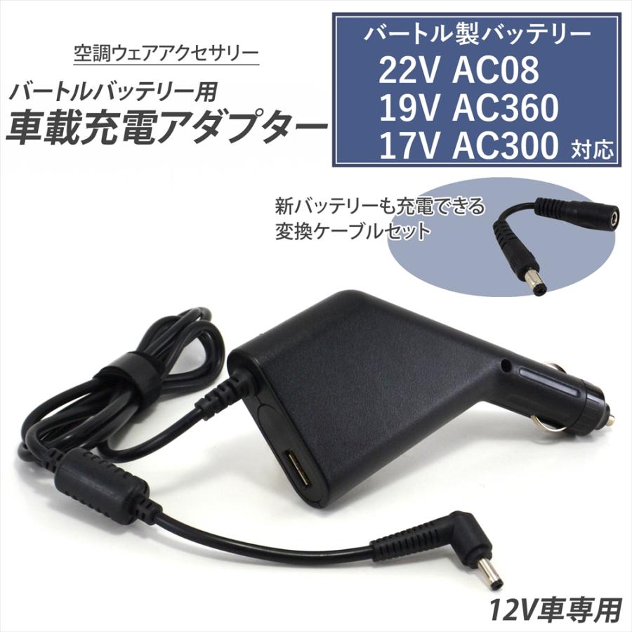 17V バートル　ac300 ACアダプター付き BURTLE（バートル） 変換アダプターセット 22V AC08 19V AC360 17V