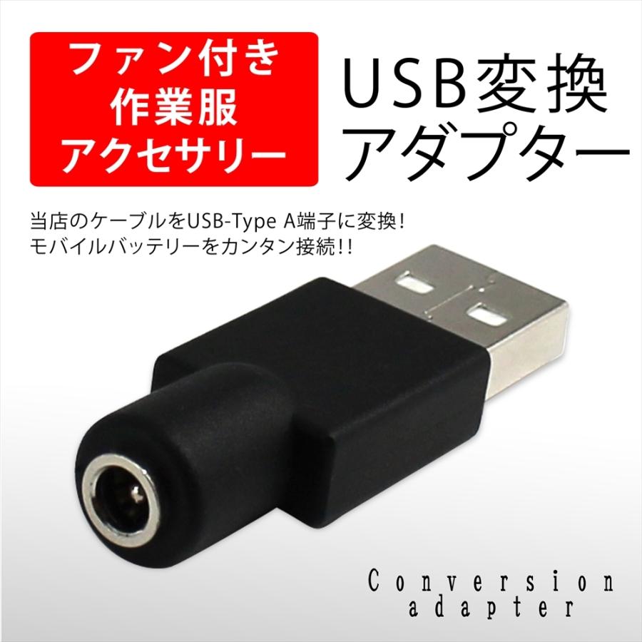 国際ブランド ファン付き作業服 Usb変換アダプタ 空調作業服 ケーブル変換 変換プラグ