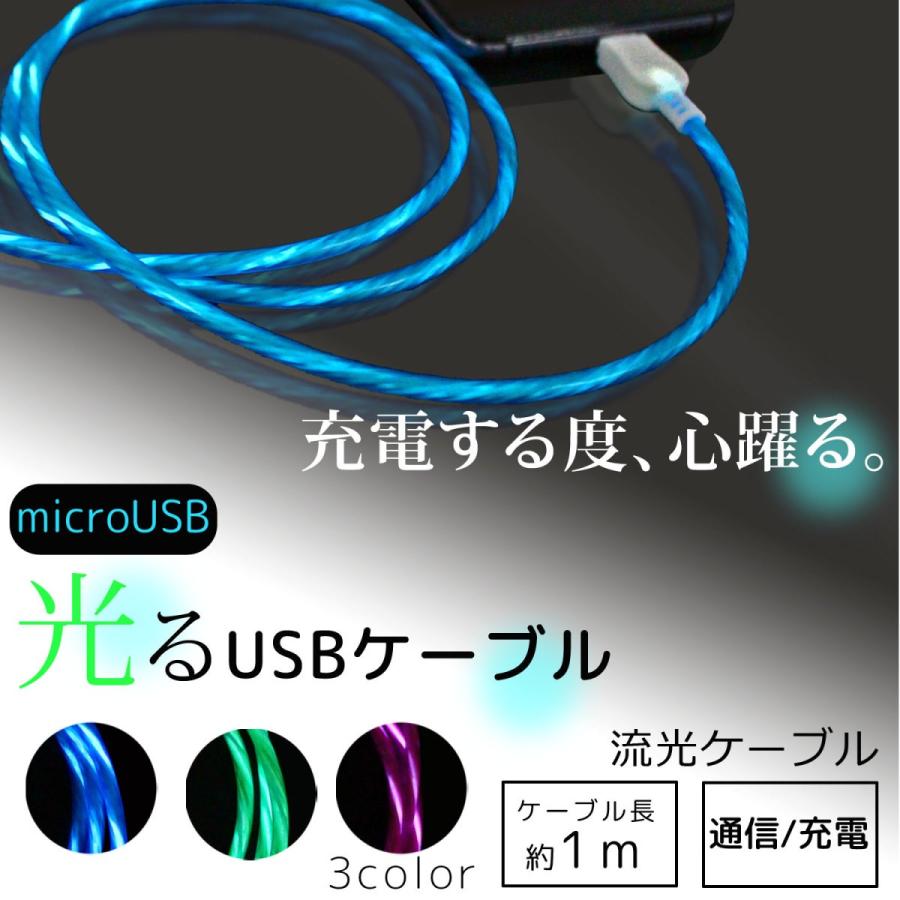 ケーブル USB 光る 1m microUSB 流光ケーブル スマホ 充電 通信 データ