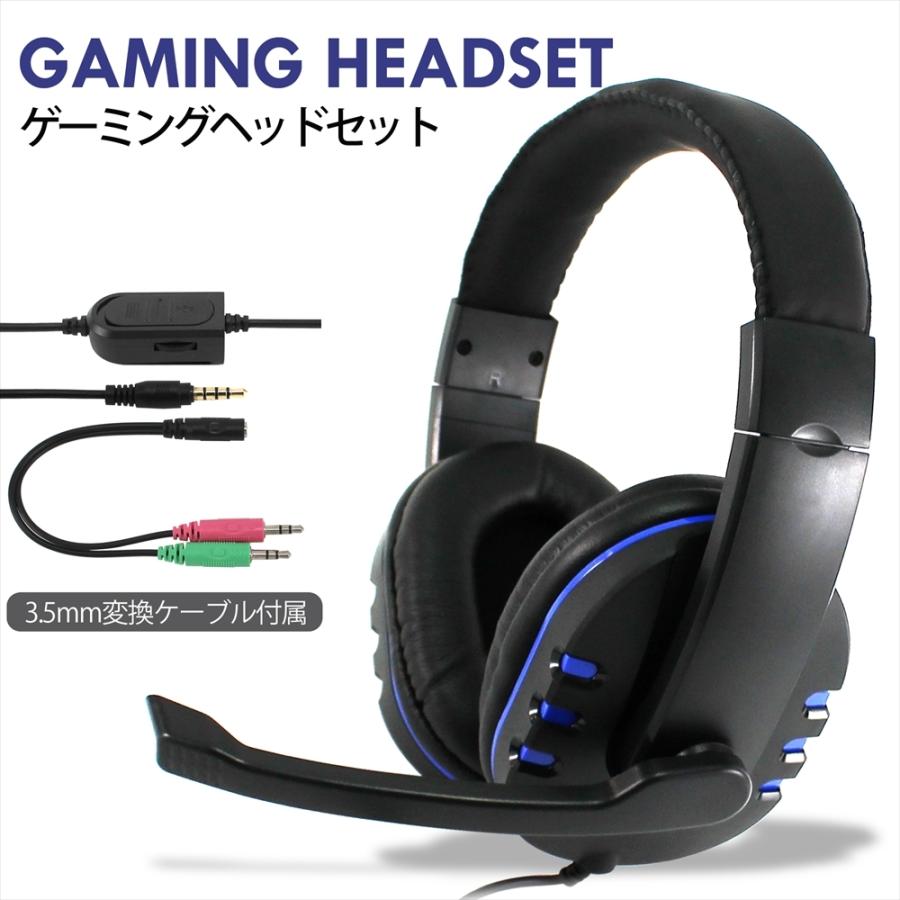 ゲーミングヘッドセット 3.5mm 4極 PS4 ボイスチャット 両耳 ゲーミングヘッドセット 3.5mm 4極 PS4 ボイスチャット 両耳