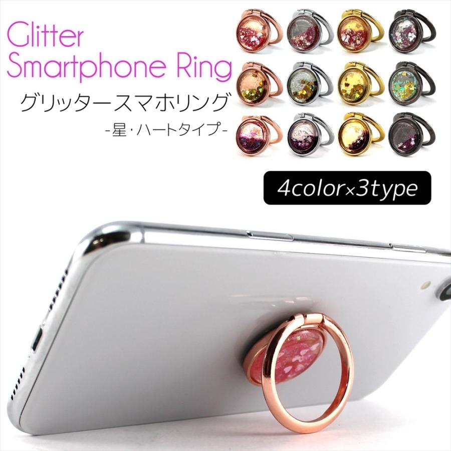スマホリング 指輪型 星 ハート グリッター 片手操作 360°回転