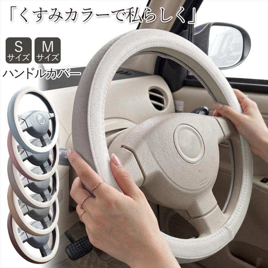 ステアリングカバー ハンドルカバー 車 ハンドル カバー S M サイズ 軽