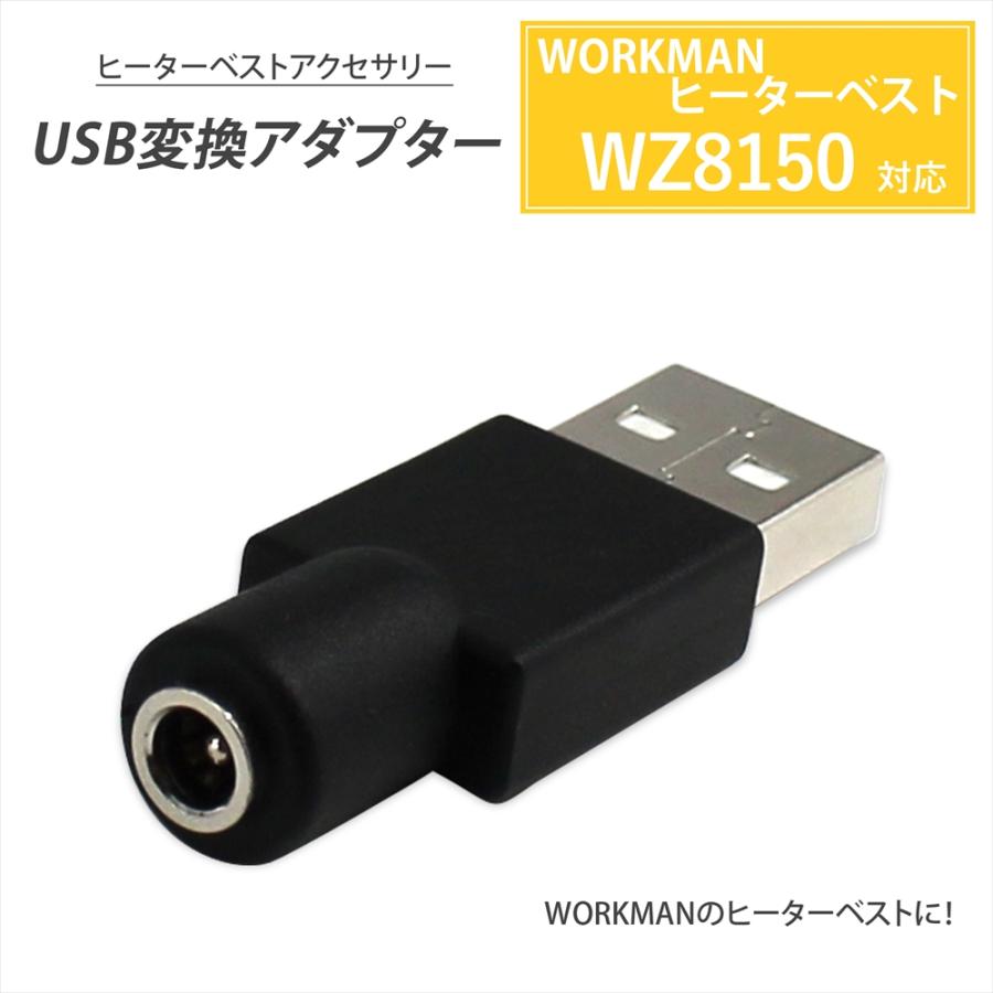 ワークマン WZ8150 2025年 ヒーターベスト USB変換アダプター モバイル