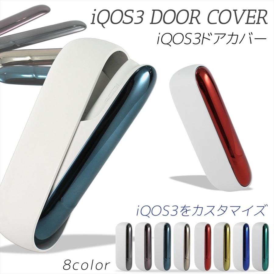N＊☆アイコス3☆本体カバー&ドアカバ ー&キャップ☆セット iQOS3 カバー ドアカバー プレート 着せ替え DOOR COVER カスタム