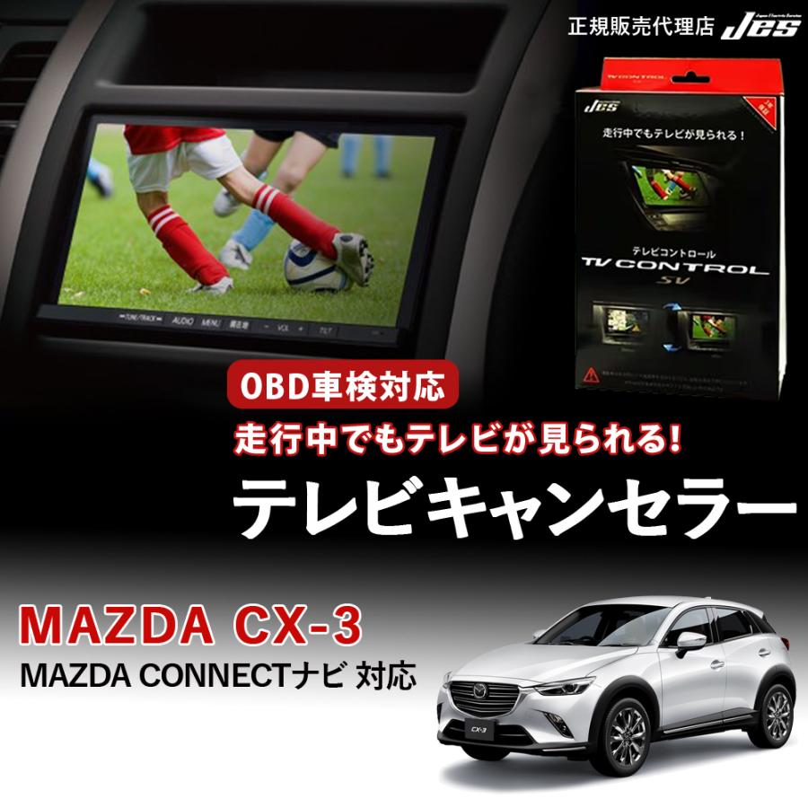 Jes テレビコントロール マツダ CX-3 TVキャンセラー TVキット MAZDA