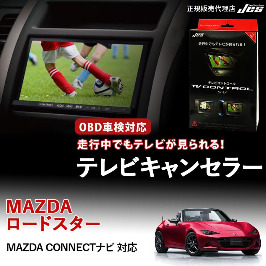 Jes テレビコントロール マツダ ロードスター TVキャンセラー TVキット