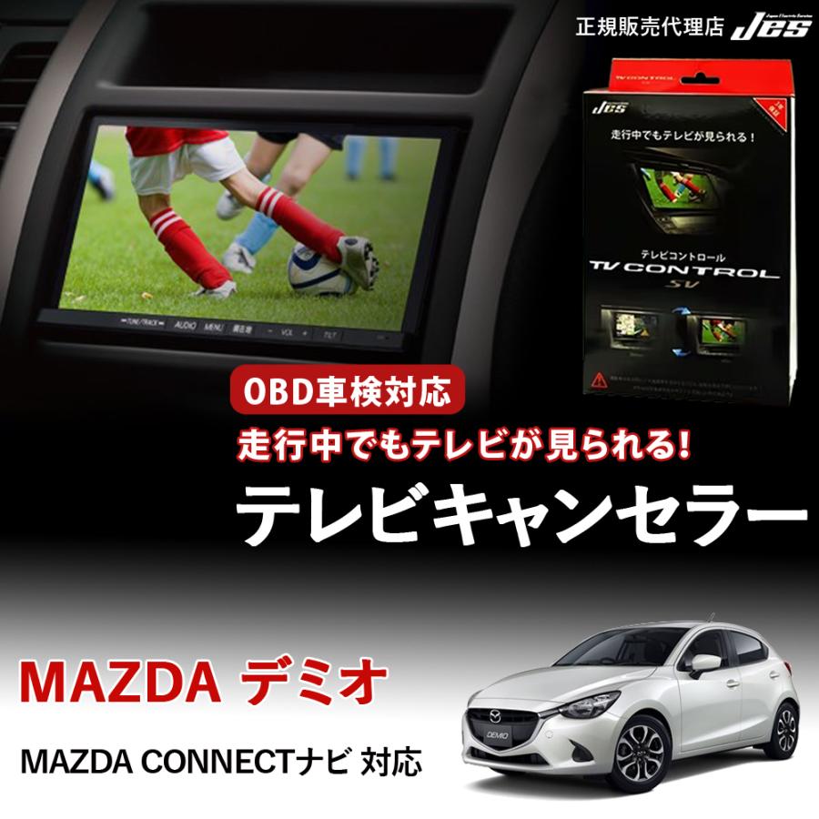 Jes テレビコントロール マツダ デミオ TVキャンセラー TVキット MAZDA