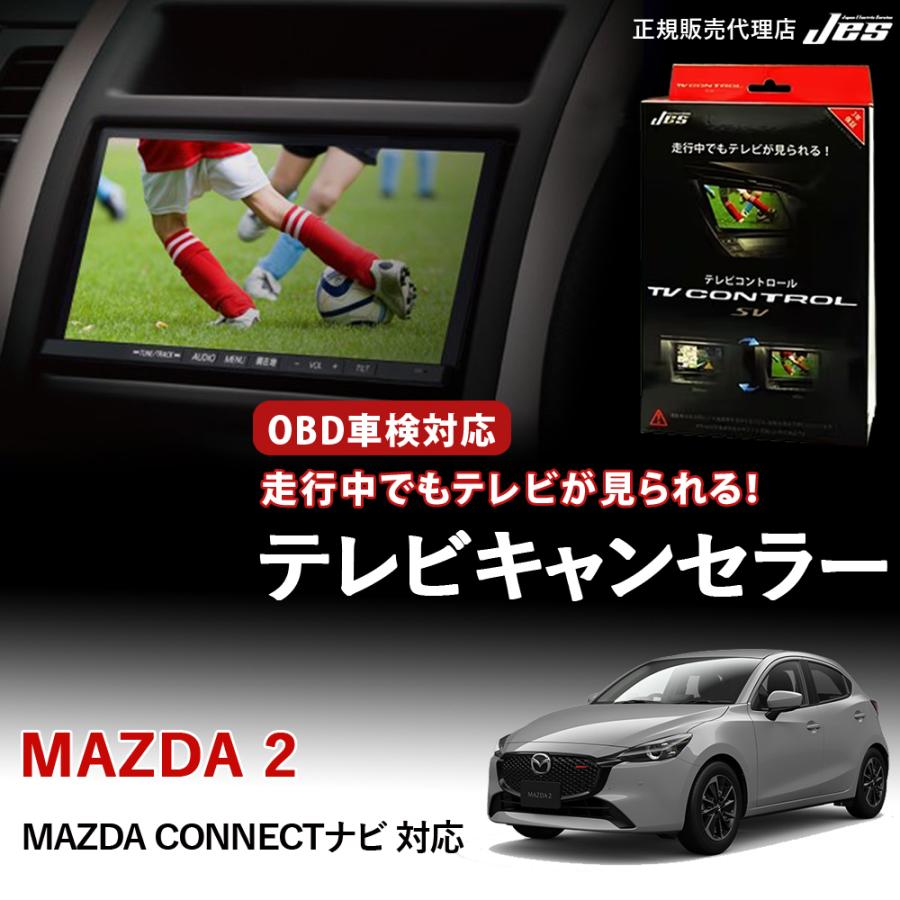 Jes テレビコントロール マツダ 2 TVキャンセラー TVキット MAZDA DJ