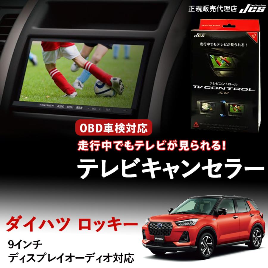 TVコントロール　ダイハツ　ロッキー　車 Jes テレビコントロール ダイハツ ロッキー (ガソリン) ROCKY TV