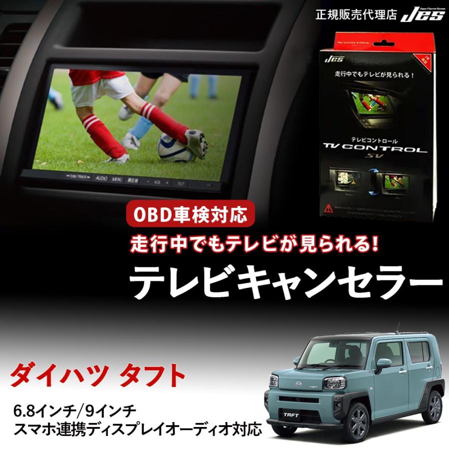 Jes テレビコントロール ダイハツ タフト TAFT TVキャンセラー TV