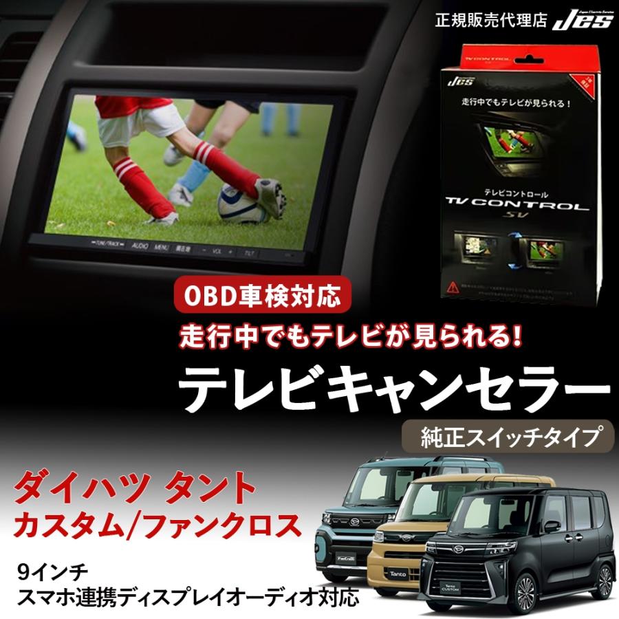 Jes テレビコントロール ダイハツ タント カスタム ファンクロス TV