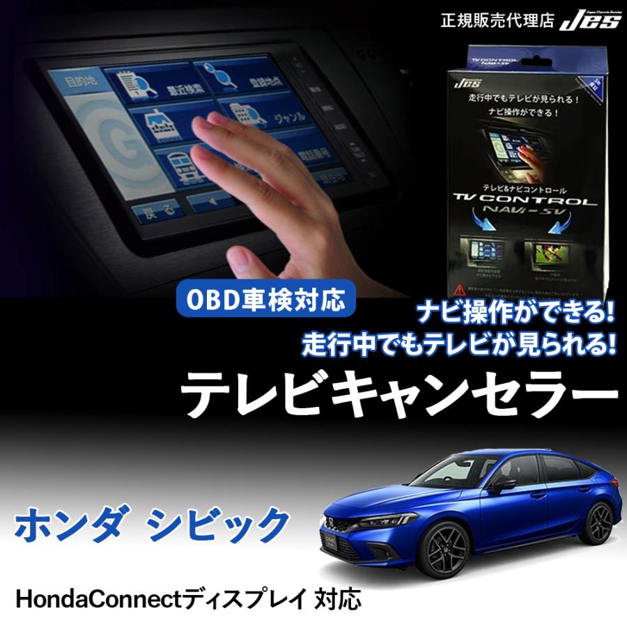 Jes テレビ ナビ コントロール ホンダ シビック TVキャンセラー HONDA