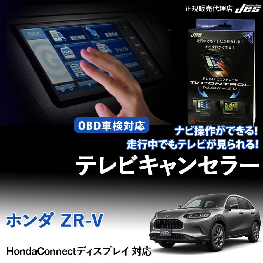 Jes テレビ ナビ コントロール ホンダ ZR-V TVキャンセラー HONDA RZ3