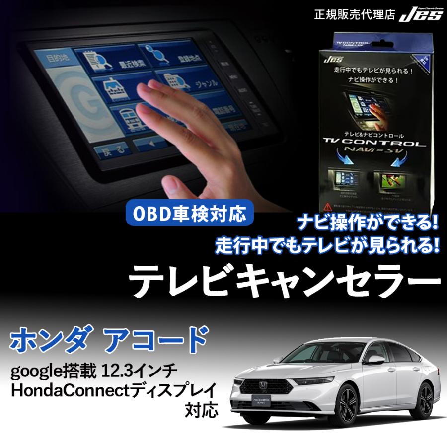 Jes テレビ ナビ コントロール ホンダ アコード TVキャンセラー HONDA