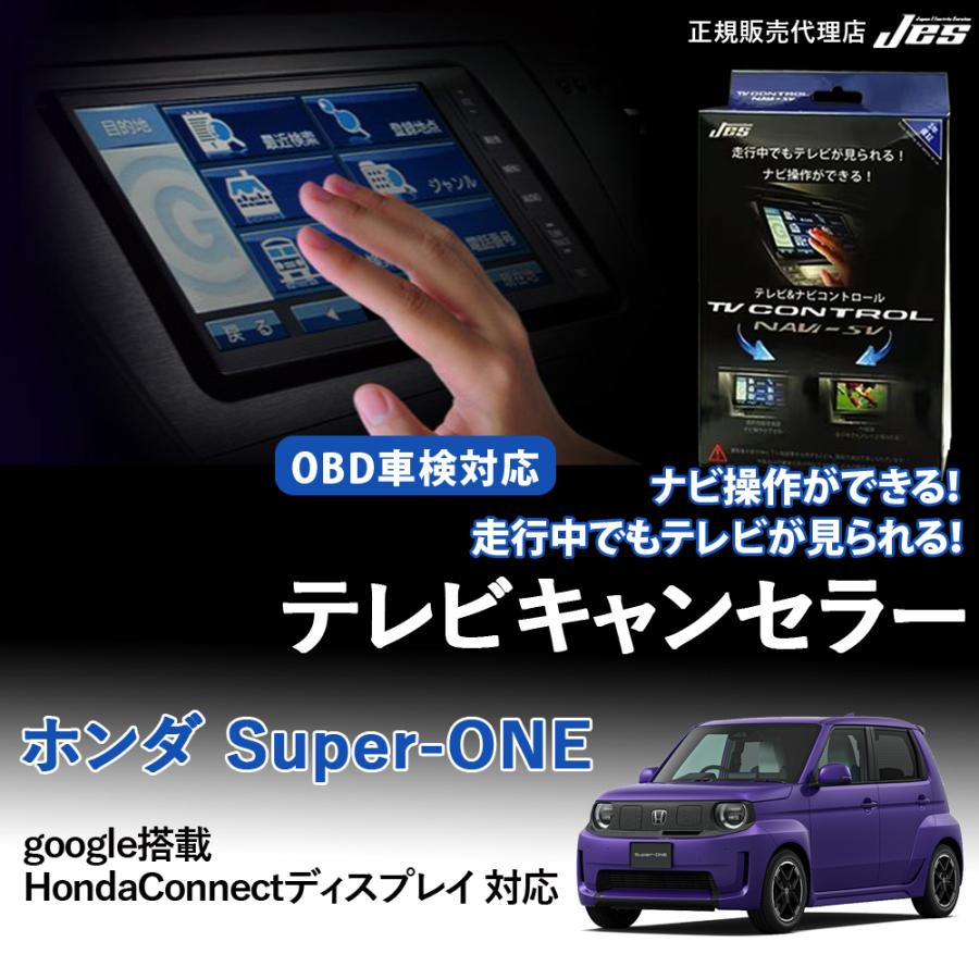 Jes テレビ ナビ コントロール ホンダ Super-ONE TVキャンセラー HONDA