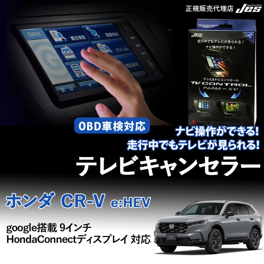 Jes テレビ ナビ コントロール ホンダ CR-V e:HEV TVキャンセラー