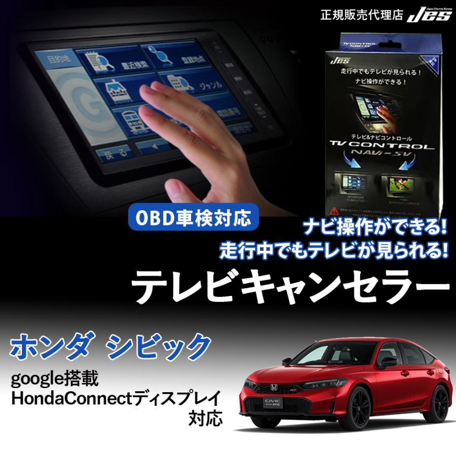 Jes テレビ ナビ コントロール ホンダ シビック TVキャンセラー HONDA