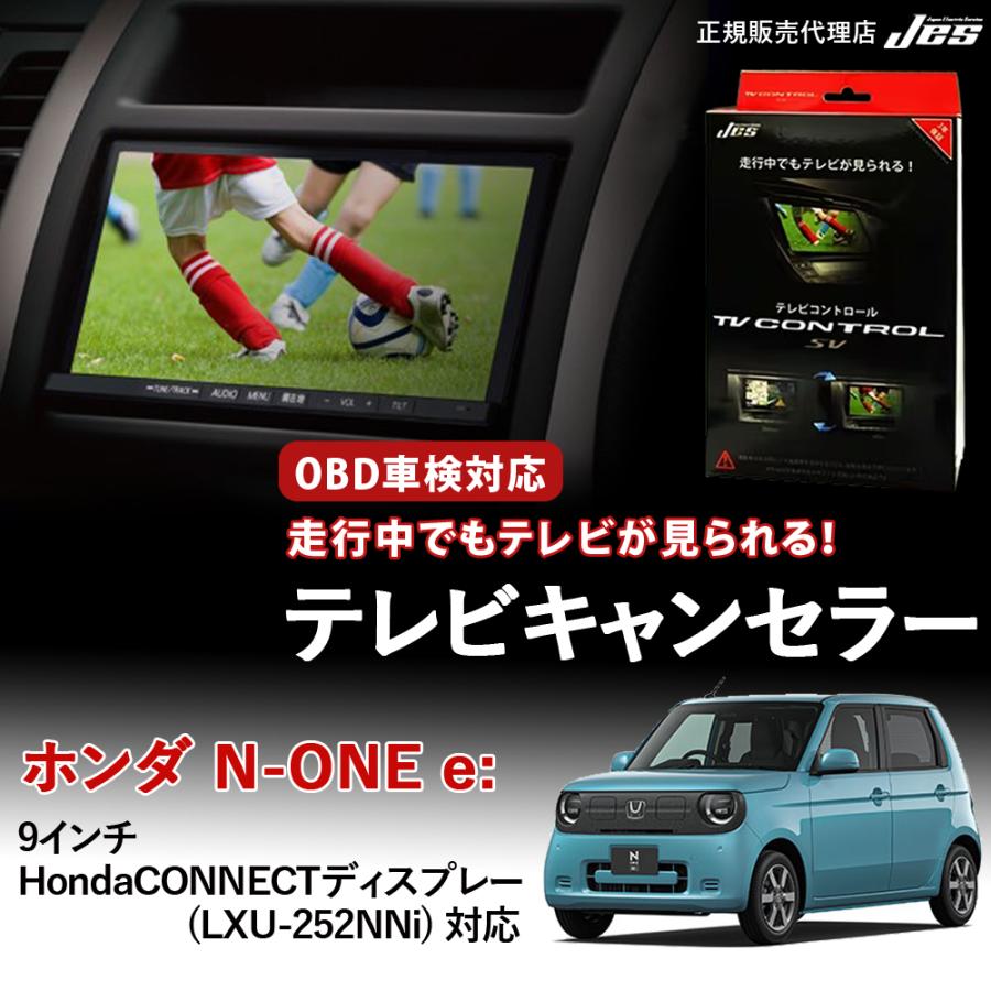 Jes TVコントロール ホンダ N-ONE e: テレビキャンセラー テレビキット