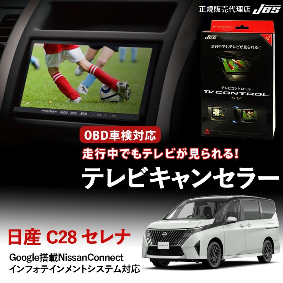 車 日産 セレナ C28専用 テレビキャンセラー／ナビキャンセラー
