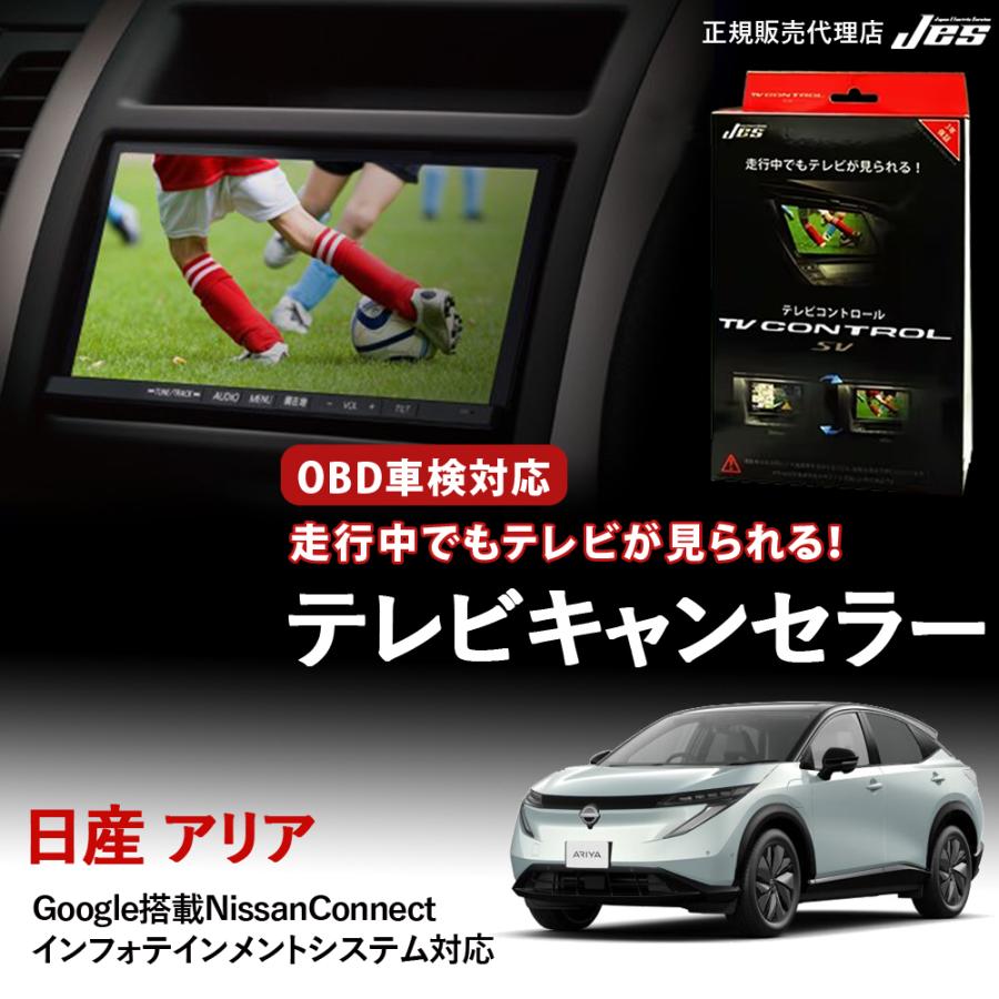 Jes テレビコントロール アリア 日産アリア ARIA TVキャンセラー TV