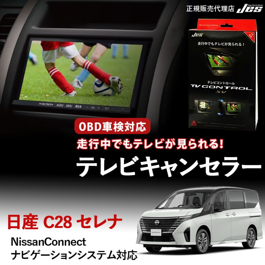 Jes テレビコントロール NISSAN セレナ 日産セレナ SERENA TV
