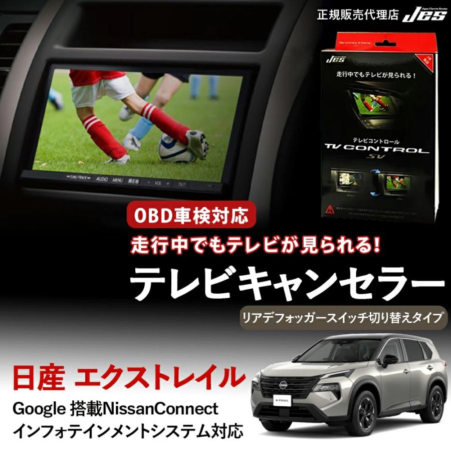 Jes テレビコントロール 日産 エクストレイル HV TVキャンセラー リア