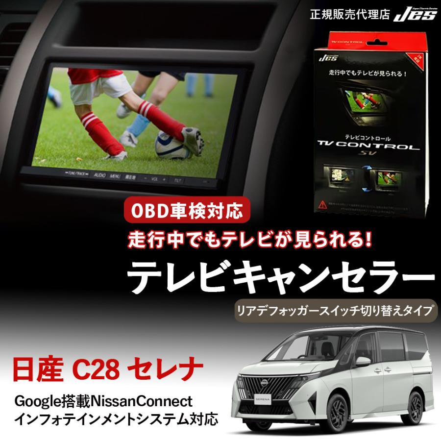 セレナ TVキャンセラー　即買いオッケー Jes テレビコントロール 日産 セレナ TVキャンセラー リアデフォッガー