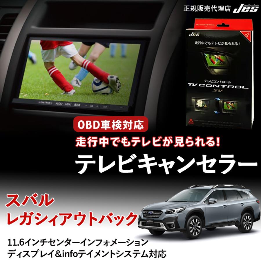 Jes テレビコントロール スバル レガシィアウトバック TVキャンセラー 
