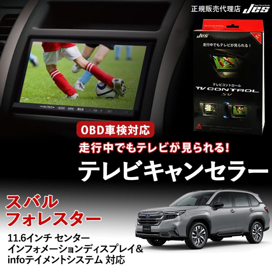 Jes テレビコントロール スバル フォレスター TVキャンセラー TVキット