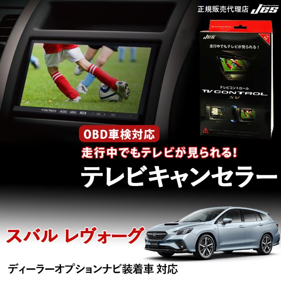 Jes テレビコントロール スバル レヴォーグ TVキャンセラー TVキット