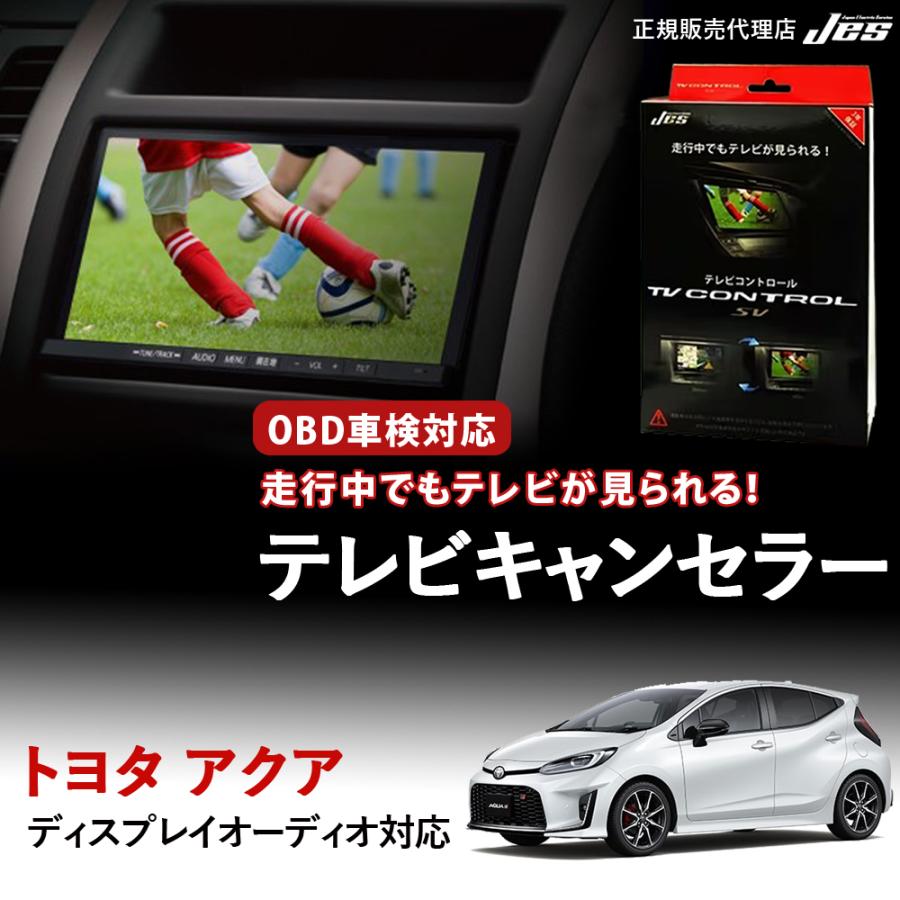 Jes テレビコントロール トヨタ アクア AQUA MX系 MXアクア TV