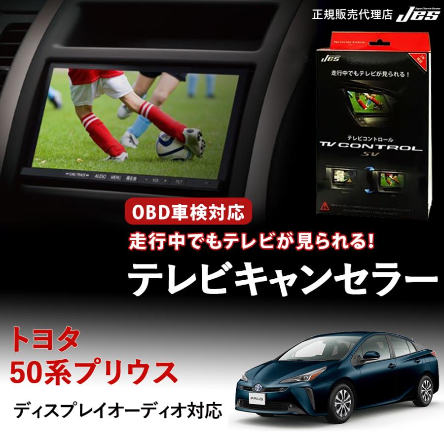 Jes テレビコントロール トヨタ プリウス プリウスEX プリウスPHEV 50