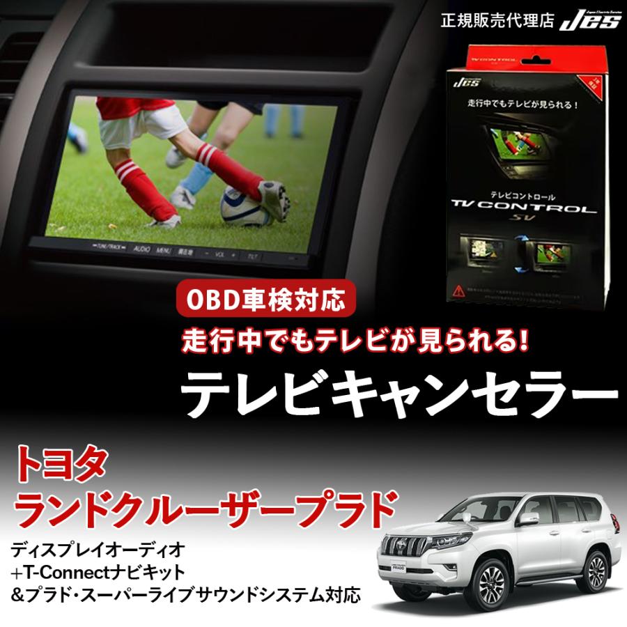 Jes テレビコントロール トヨタ ランドクルーザープラド 150ランクル