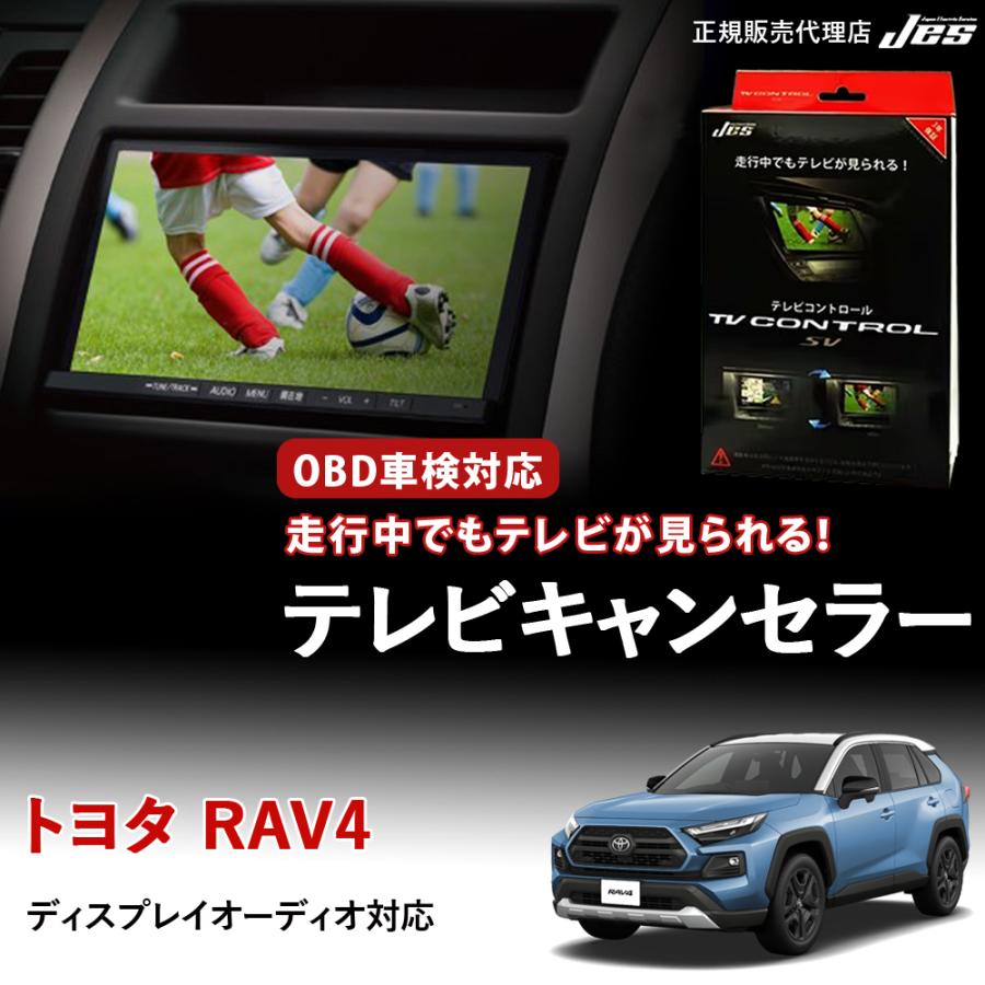 Jes テレビコントロール トヨタ RAV4 50系 50RAV4 TVキャンセラー TV
