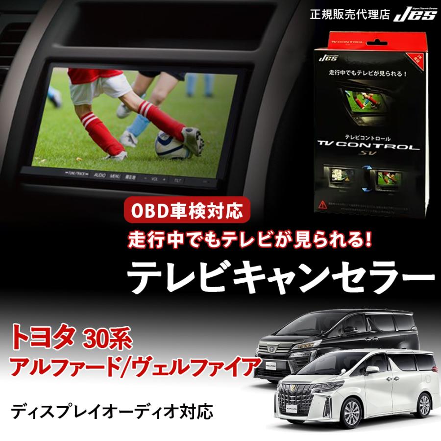 Jes テレビコントロール トヨタ アルファード ヴェルファイア 30系 TV