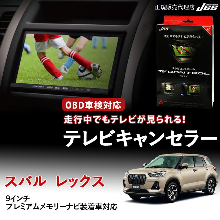すぐにテレビが見られる4点セット Jes テレビコントロール スバル レックス TVキャンセラー テレビ