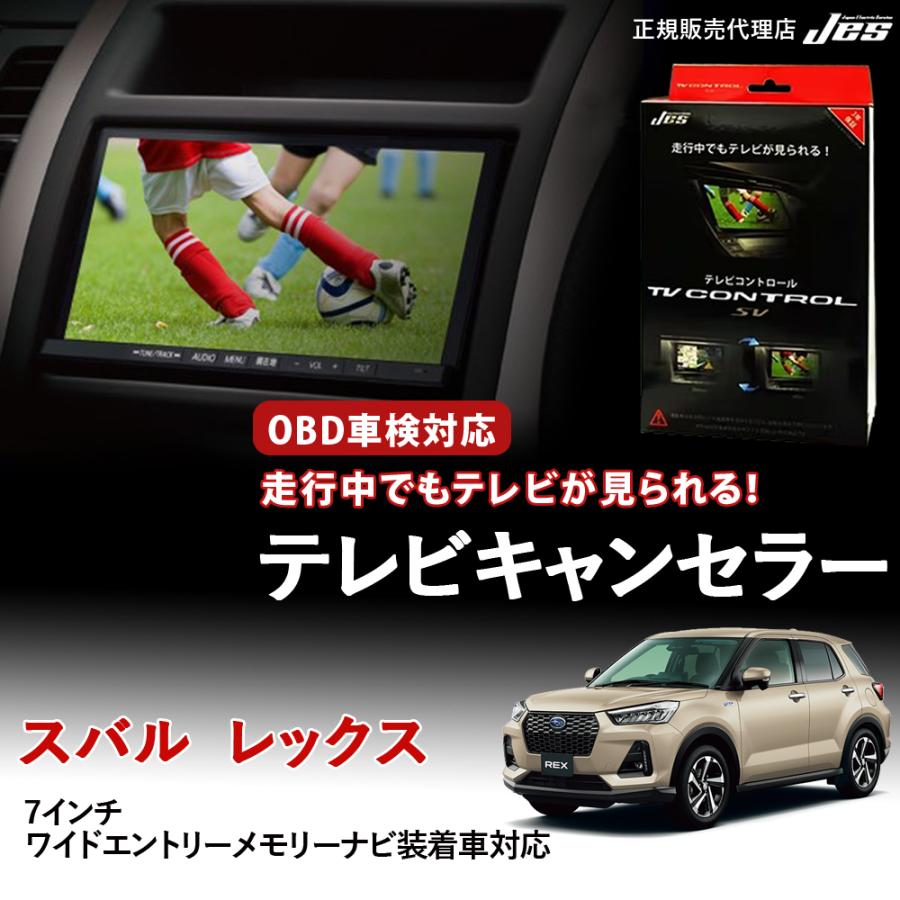Jes テレビコントロール スバル レックス TVキャンセラー テレビ