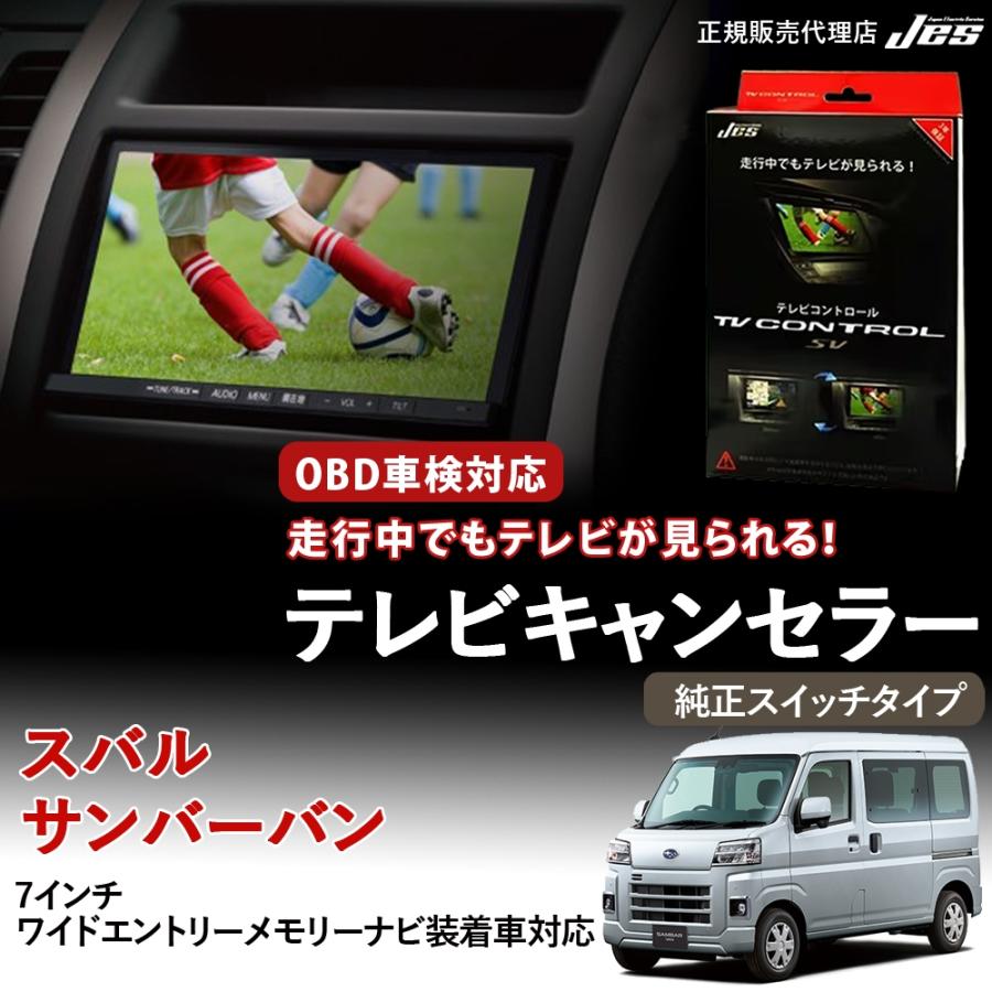 Jes テレビコントロール スバル サンバーバン S700B S710B TV