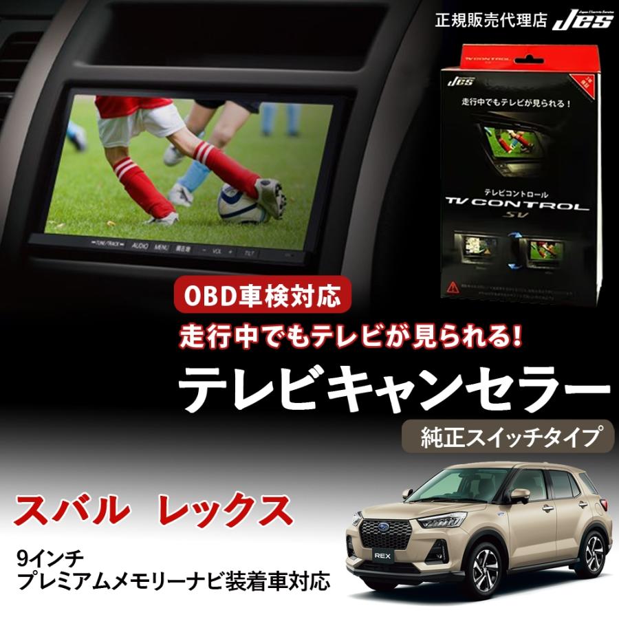 Jes テレビコントロール スバル レックス A201F TVキャンセラー 9