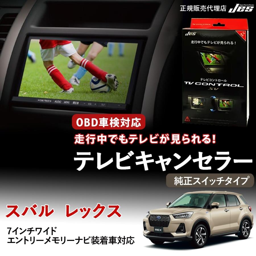 Jes テレビコントロール スバル レックス A201F TVキャンセラー 7
