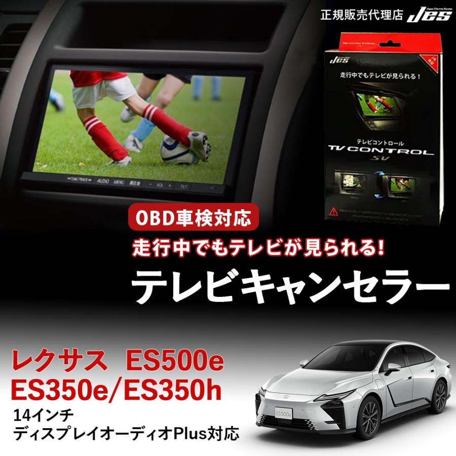 LEXUS　NX350h Fスポーツ ★ブルーバナナ99 TVキャンセラー Jes テレビコントロール レクサス ES500e ES350e ES350h TV