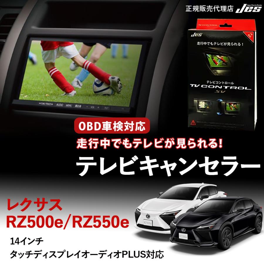dIGITAL TV 車用 Jes テレビコントロール レクサス RZ500e RZ550e TVキャンセラー TV